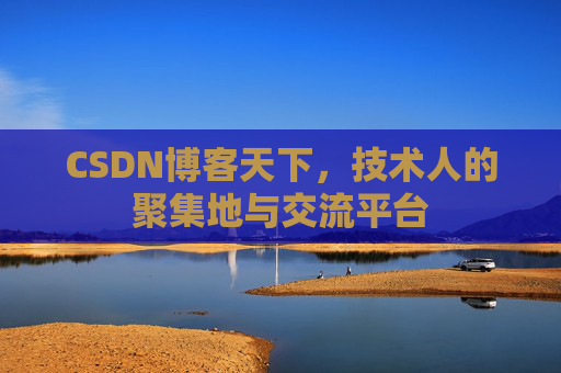 CSDN博客天下，技术人的聚集地与交流平台